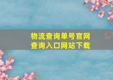 物流查询单号官网查询入口网站下载