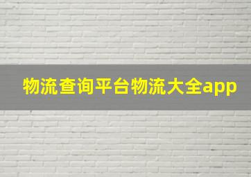 物流查询平台物流大全app