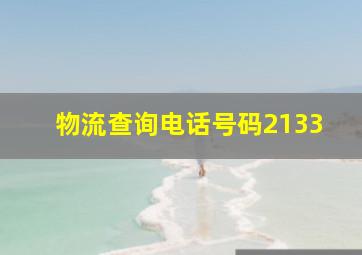 物流查询电话号码2133