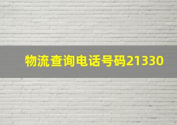 物流查询电话号码21330