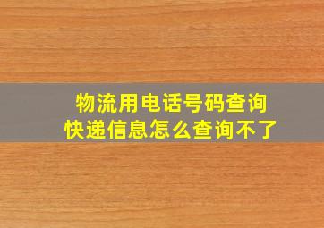 物流用电话号码查询快递信息怎么查询不了