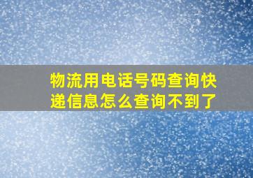 物流用电话号码查询快递信息怎么查询不到了