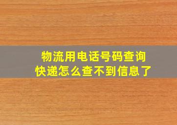 物流用电话号码查询快递怎么查不到信息了