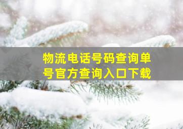 物流电话号码查询单号官方查询入口下载