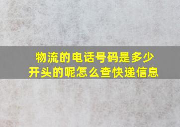 物流的电话号码是多少开头的呢怎么查快递信息