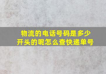 物流的电话号码是多少开头的呢怎么查快递单号