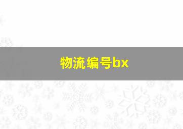 物流编号bx