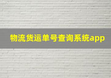 物流货运单号查询系统app