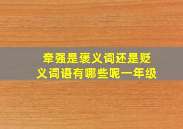 牵强是褒义词还是贬义词语有哪些呢一年级