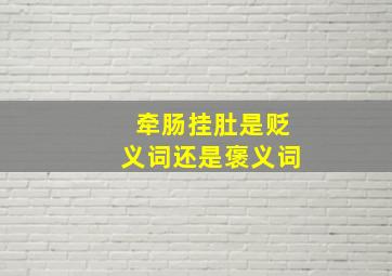 牵肠挂肚是贬义词还是褒义词