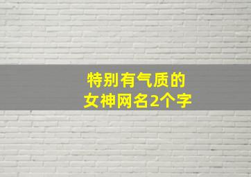 特别有气质的女神网名2个字