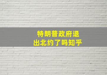 特朗普政府退出北约了吗知乎