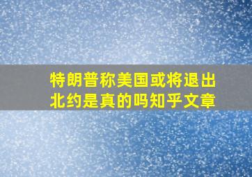 特朗普称美国或将退出北约是真的吗知乎文章