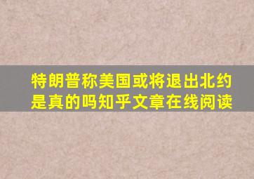 特朗普称美国或将退出北约是真的吗知乎文章在线阅读