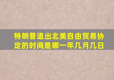 特朗普退出北美自由贸易协定的时间是哪一年几月几日