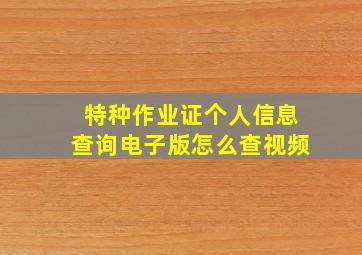 特种作业证个人信息查询电子版怎么查视频