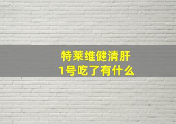 特莱维健清肝1号吃了有什么