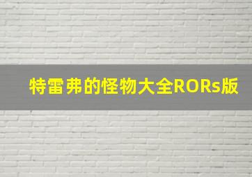 特雷弗的怪物大全RORs版