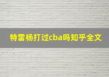 特雷杨打过cba吗知乎全文