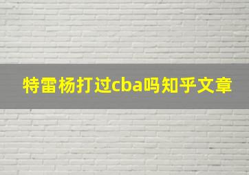 特雷杨打过cba吗知乎文章