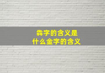 犇字的含义是什么金字的含义