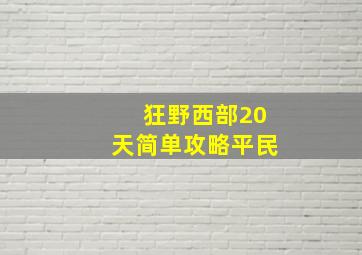 狂野西部20天简单攻略平民