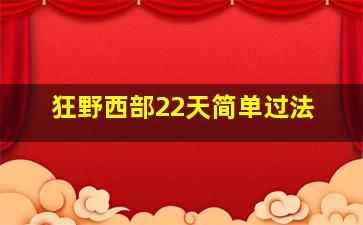 狂野西部22天简单过法