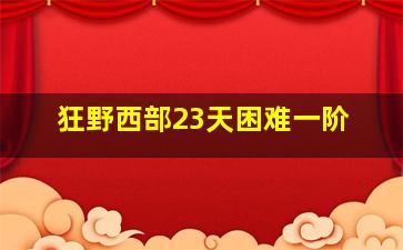 狂野西部23天困难一阶