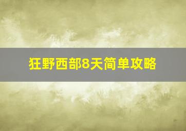 狂野西部8天简单攻略