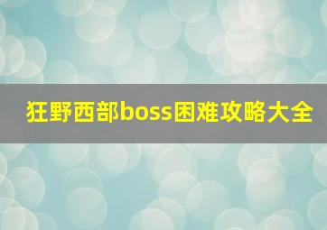 狂野西部boss困难攻略大全