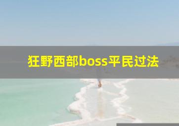 狂野西部boss平民过法