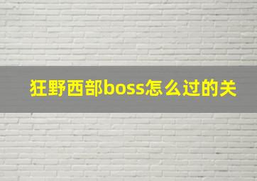 狂野西部boss怎么过的关