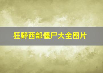 狂野西部僵尸大全图片