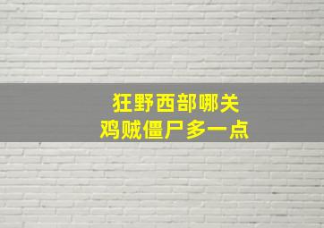 狂野西部哪关鸡贼僵尸多一点