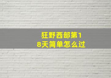 狂野西部第18天简单怎么过