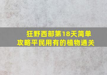 狂野西部第18天简单攻略平民用有的植物通关