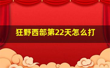 狂野西部第22天怎么打