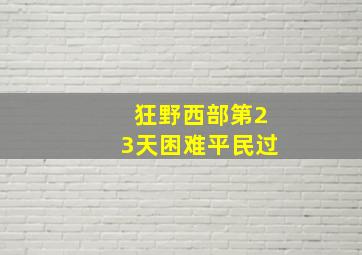 狂野西部第23天困难平民过