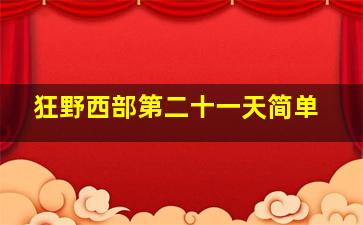 狂野西部第二十一天简单