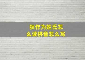 狄作为姓氏怎么读拼音怎么写