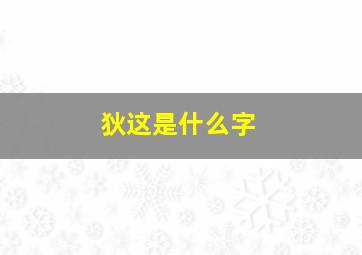 狄这是什么字