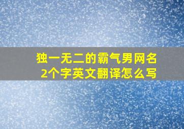 独一无二的霸气男网名2个字英文翻译怎么写