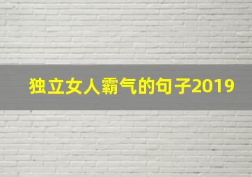 独立女人霸气的句子2019