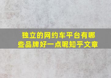 独立的网约车平台有哪些品牌好一点呢知乎文章