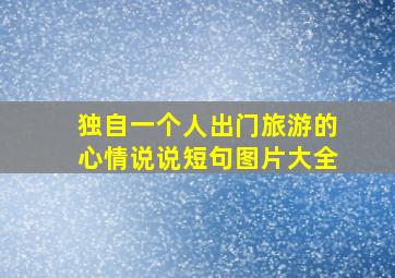 独自一个人出门旅游的心情说说短句图片大全