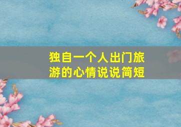 独自一个人出门旅游的心情说说简短