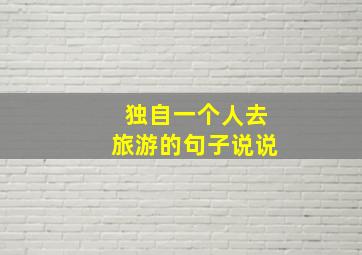 独自一个人去旅游的句子说说