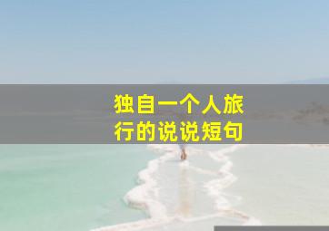 独自一个人旅行的说说短句