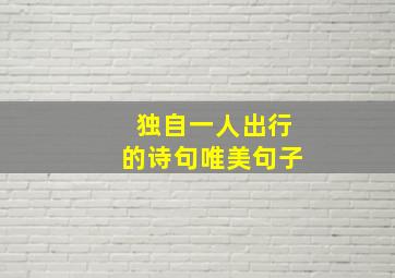 独自一人出行的诗句唯美句子