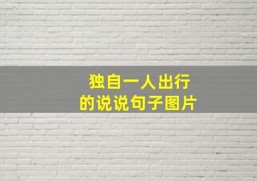 独自一人出行的说说句子图片